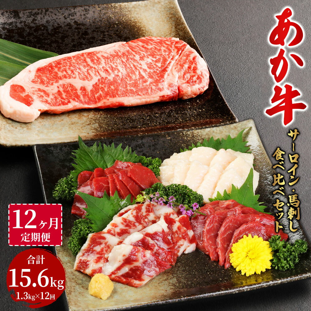 【定期便12か月】あか牛サーロイン肉 1kg ( 5枚～6枚 ) 馬刺し 300g 1.3kg×12回 合計15.6kg 食べ比べセット あか牛 和牛 牛 サーロイン 牛肉 肉 ステーキ用 馬刺し 馬刺 馬 刺し身 赤身 霜降り たてがみ 国産 九州産 熊本県産 冷凍 送料無料