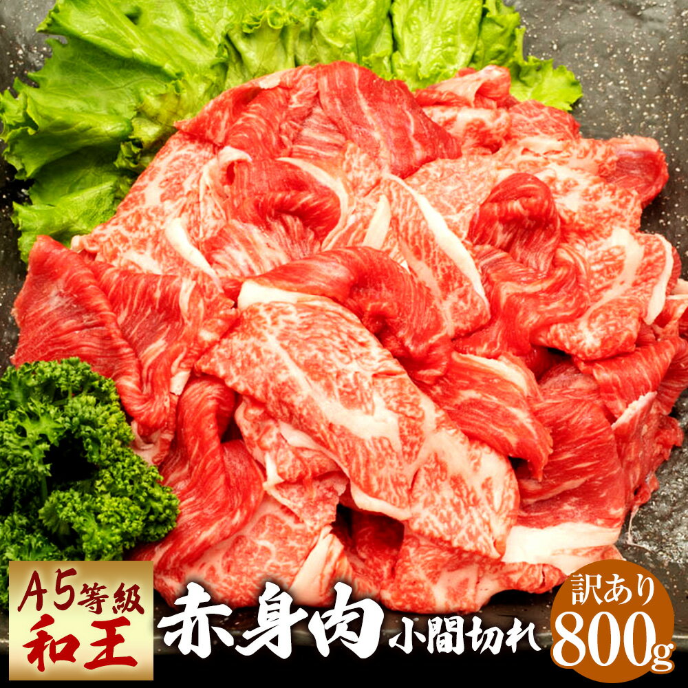 [訳あり]小間切れ 熊本県産 A5等級 和王 赤身肉 800g 400g×2パック こま切れ 不揃い 赤身 お肉 牛肉 和牛 黒毛和牛 冷凍 国産 熊本県 送料無料