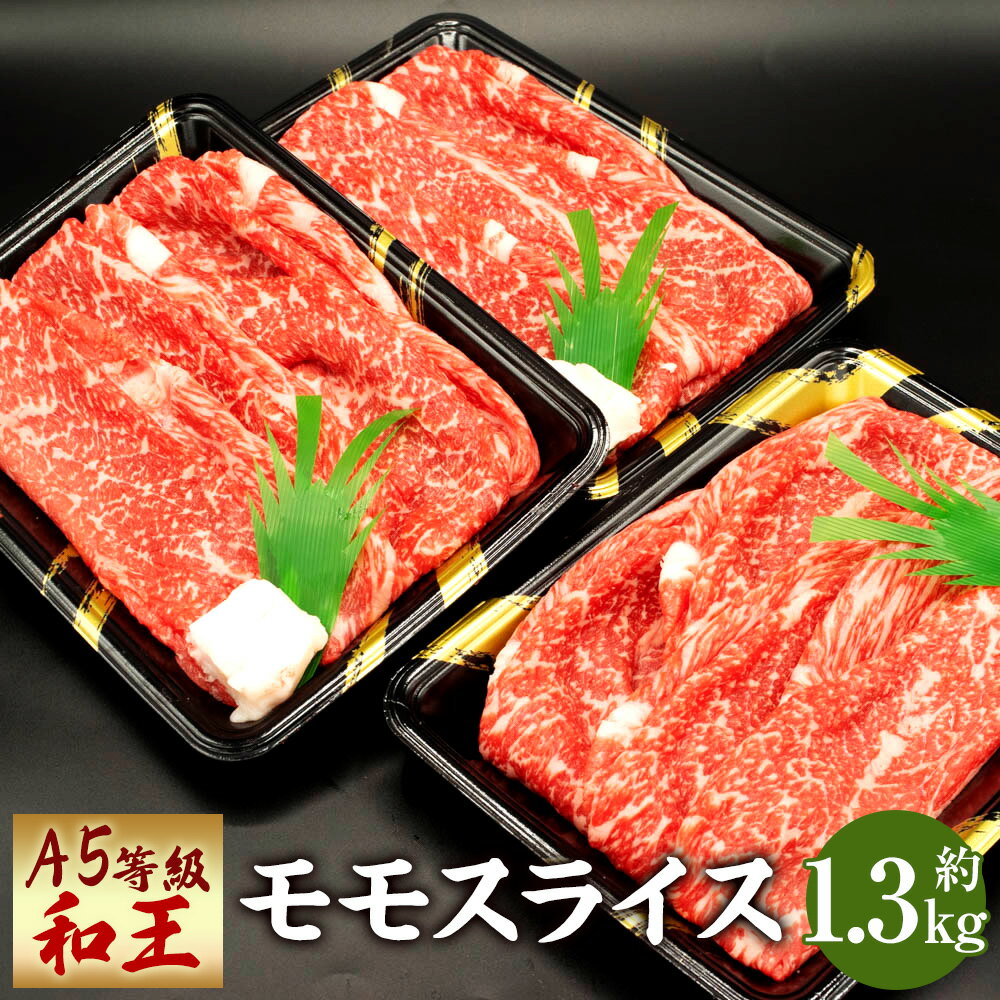 熊本県産 A5等級 和王 モモスライス 合計1350g 約1.3kg 450g×3パック モモ肉 もも肉 スライス 薄切り ウチヒラ ソトヒラ お肉 牛肉 和牛 黒毛和牛 冷凍 国産 熊本県 送料無料