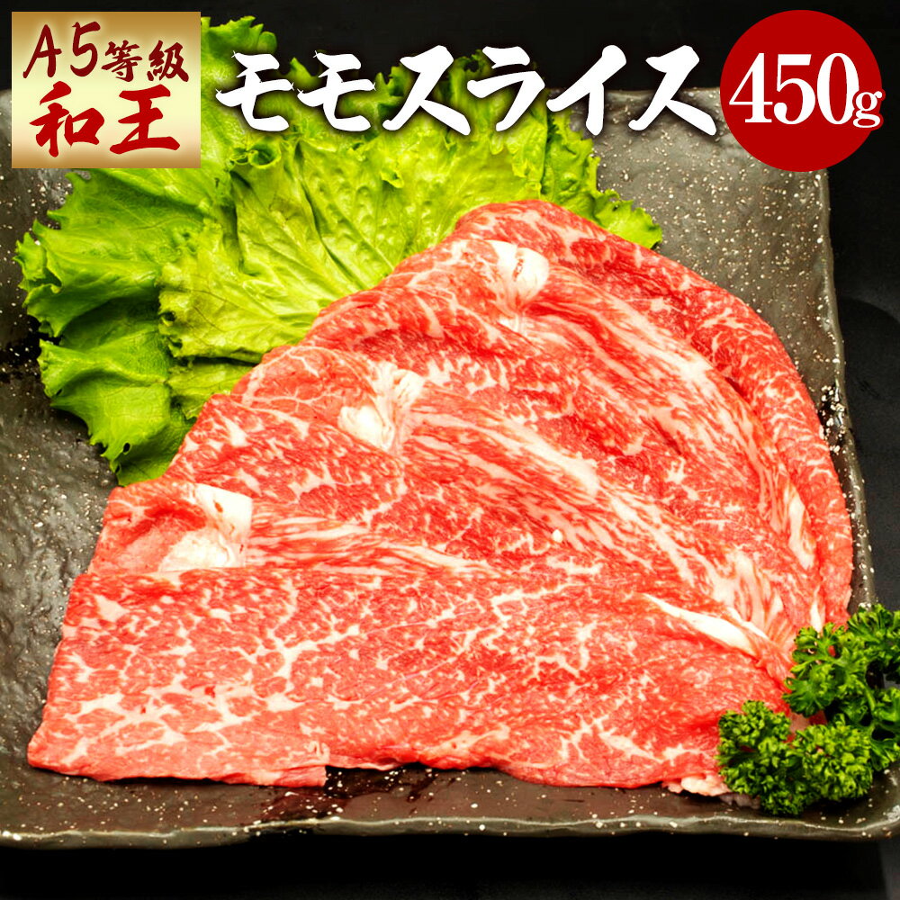 熊本県産 A5等級 和王 モモスライス 450g モモ肉 薄切り スライス お肉 牛肉 和牛 黒毛和牛 ウチヒラ ソトヒラ しゃぶしゃぶ すき焼き 冷凍 国産 熊本県 送料無料