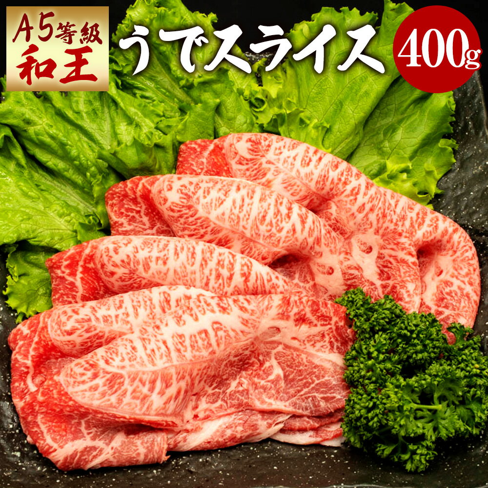 熊本県産 A5等級 和王 うでスライス 400g ウデ 薄切り スライス お肉 牛肉 和牛 黒毛和牛 しゃぶしゃぶ すき焼き 冷凍 国産 熊本県 送料無料