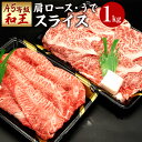 【ふるさと納税】熊本県産 A5等級 和王 肩ロース・うで スライス セット 合計1kg 肩ローススライス うでスライス 薄切り 食べ比べ お肉 牛肉 和牛 黒毛和牛 冷凍 国産 熊本県 送料無料