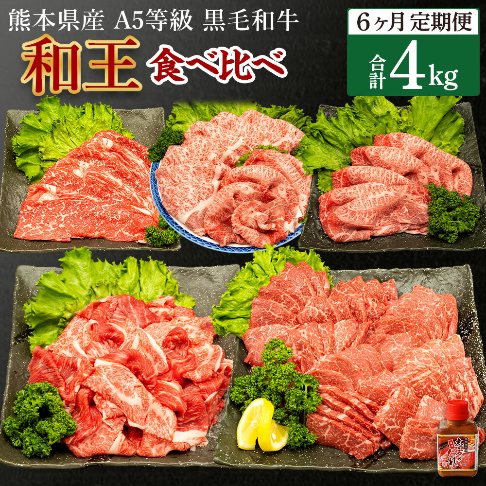 【ふるさと納税】【6ヶ月定期便】熊本県産 A5等級 黒毛和牛 和王 食べ比べ 合計4kg モモ 肩ロース うで スライス 小間切れ 赤身 焼き肉 タレ付き 牛肉 和牛 国産 熊本 冷凍 送料無料