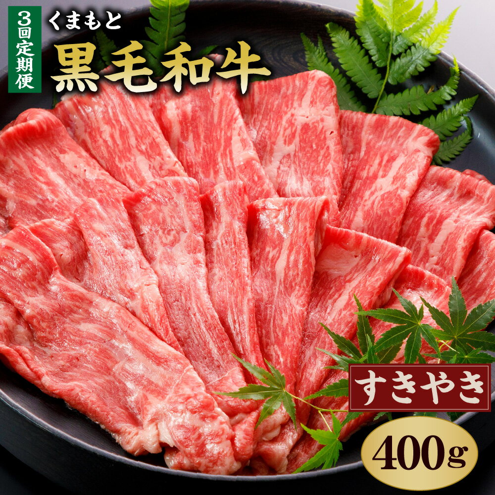 [定期便3回] くまもと黒毛和牛 すきやき用400g 合計1.2kg 400g×3回 肉 お肉 牛肉 和牛 黒毛和牛 霜降り すき焼き 国産 冷凍 送料無料