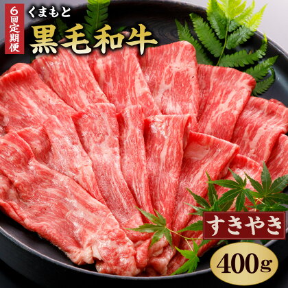 【定期便6回】 くまもと黒毛和牛 すきやき用400g 合計2.4kg 400g×6回 肉 お肉 牛肉 和牛 黒毛和牛 霜降り すき焼き 国産 冷凍 送料無料