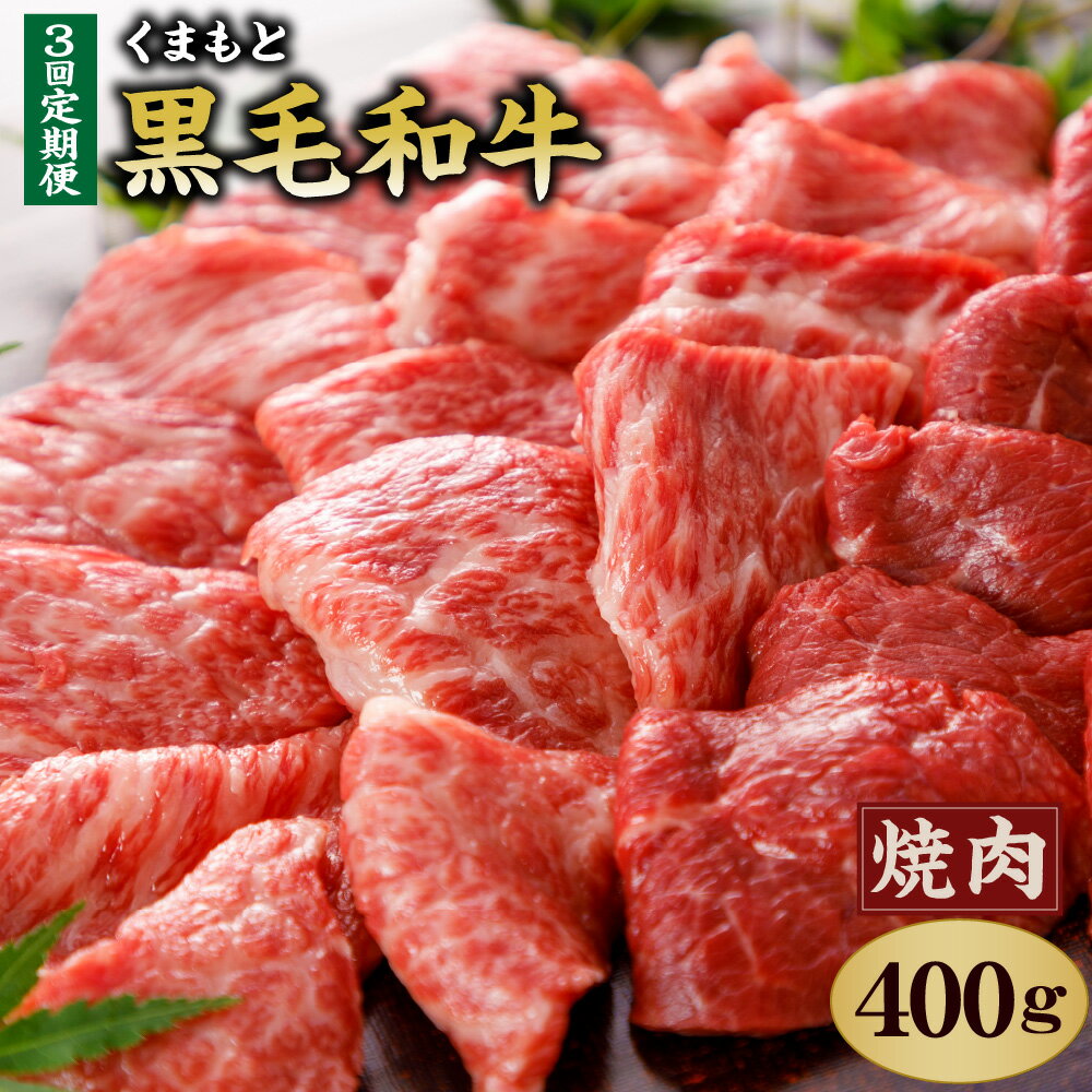 [定期便3回] くまもと黒毛和牛 焼肉用 400g 合計1.2kg 400g×3回 肉 お肉 牛肉 和牛 黒毛和牛 霜降り 焼肉 国産 冷凍 送料無料