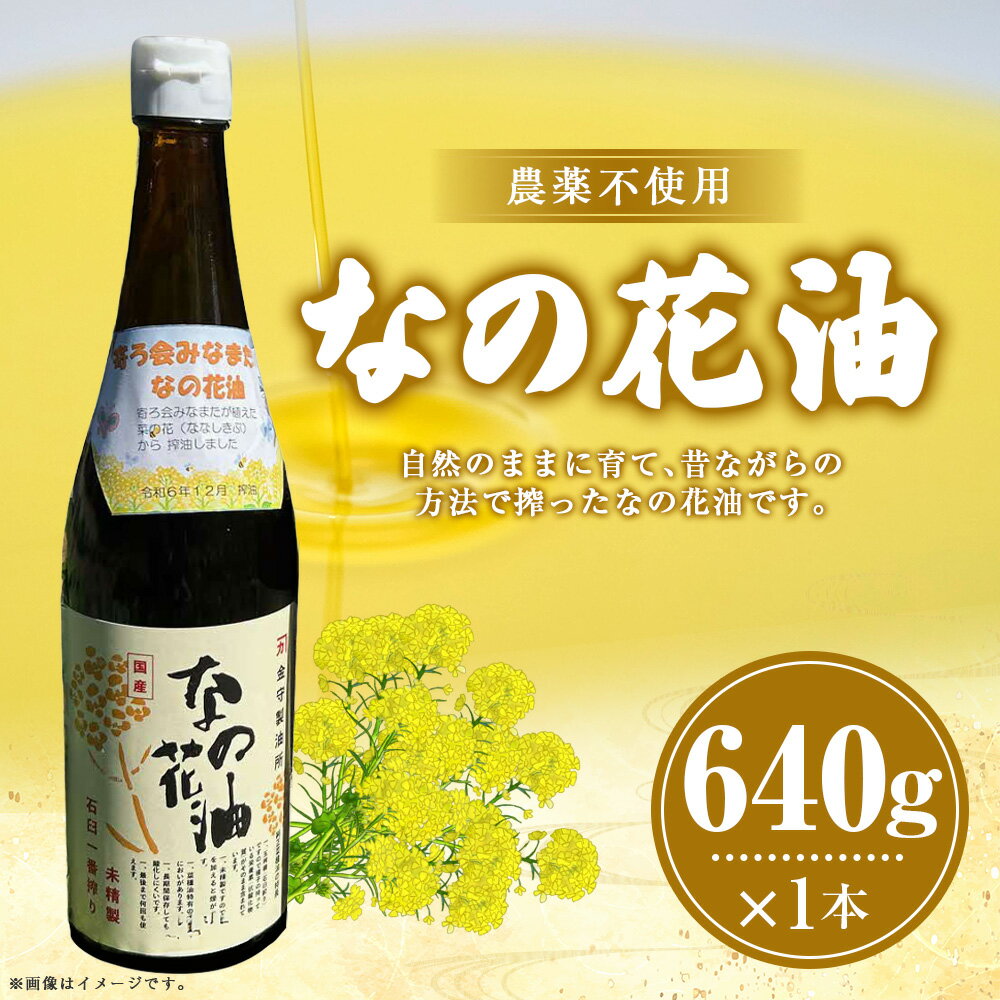 【ふるさと納税】なの花油 4合瓶 640g 菜種 ななしきぶ 菜の花 菜種油 なたね油 あぶら オイル 食用油 調理油 調味料 熊本県産 国産 九州 熊本県 水俣市 送料無料