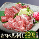 【ふるさと納税】【阿蘇牧場】阿蘇馬 霜降り馬刺し 約200g 専用醤油付き(150ml×1本) 馬刺し 馬刺 霜降り 馬 赤身 お肉 肉 専用醬油...