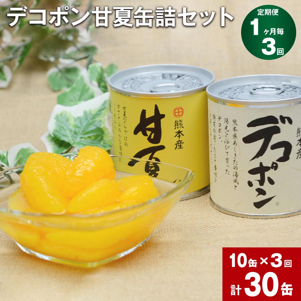 【ふるさと納税】【定期便】【1ヶ月毎3回】デコポン甘夏缶詰セット 計30缶(10缶×3回) 295g×各5缶 計8850g(2950g×3回) 果物 くだもの ...