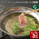【ふるさと納税】【定期便】【2ヶ月毎3回】モンヴェールポークしゃぶしゃぶセット 3種類 計3kg(1kg×3回) 豚ロース肉 豚バラ肉 豚モモ肉 豚肉 お肉 真...