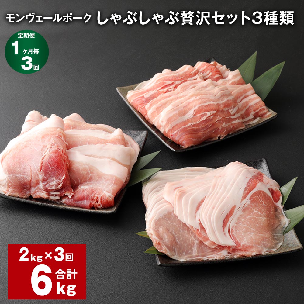 [定期便][1ヶ月毎3回]モンヴェールポークしゃぶしゃぶ贅沢セット 3種類 計6kg(2kg×3回) 豚ロース肉 豚バラ肉 豚モモ肉 豚肉 お肉 冷凍 熊本県産 国産 九州 熊本県 水俣市 送料無料