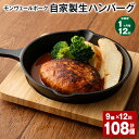 【ふるさと納税】【定期便】【1ヶ月毎12回】モンヴェールポーク自家製生ハンバーグ 計108個(9個×12回) 120g 豚肉 お肉 煮込みハンバーグ お弁当 焼...