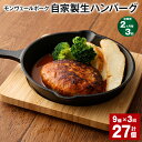 【ふるさと納税】【定期便】【2ヶ月毎3回】モンヴェールポーク自家製生ハンバーグ 計27個(9個×3回) 120g 豚肉 お肉 煮込みハンバーグ お弁当 焼くだけ...