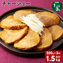 【ふるさと納税】【定期便】【1ヶ月毎3回】チャーシュー 500g×1パック 計1.5kg（500g×3回） 肉 お肉 豚肉 焼豚 焼き豚 おかず 丼もの おつまみ 惣菜 温めるだけ 簡単調理 冷凍 パック 熊本県 水俣市 送料無料