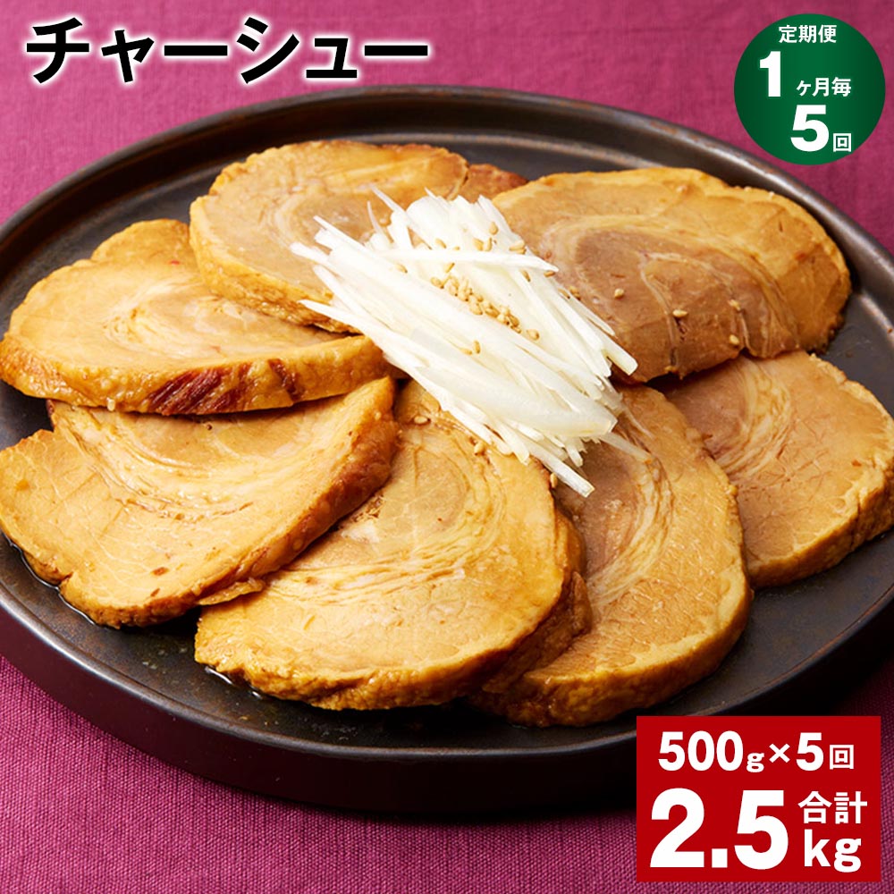 【ふるさと納税】【定期便】【1ヶ月毎5回】チャーシュー 500g×1パック 計2.5kg（500g×5回） 肉 お肉 豚肉 焼豚 焼き豚 おかず 丼もの おつまみ 惣菜 温めるだけ 簡単調理 冷凍 パック 熊本県 水俣市 送料無料