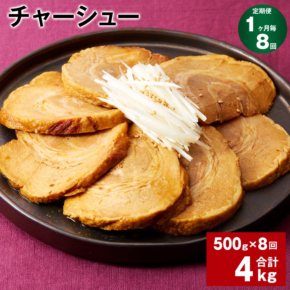 【ふるさと納税】【定期便】【1ヶ月毎8回】チャーシュー 500g×1パック 計4kg（500g×8回） 肉 お肉 豚肉 焼豚 焼き豚 おかず 丼もの おつまみ 惣菜 温めるだけ 簡単調理 冷凍 パック 熊本県 水俣市 送料無料