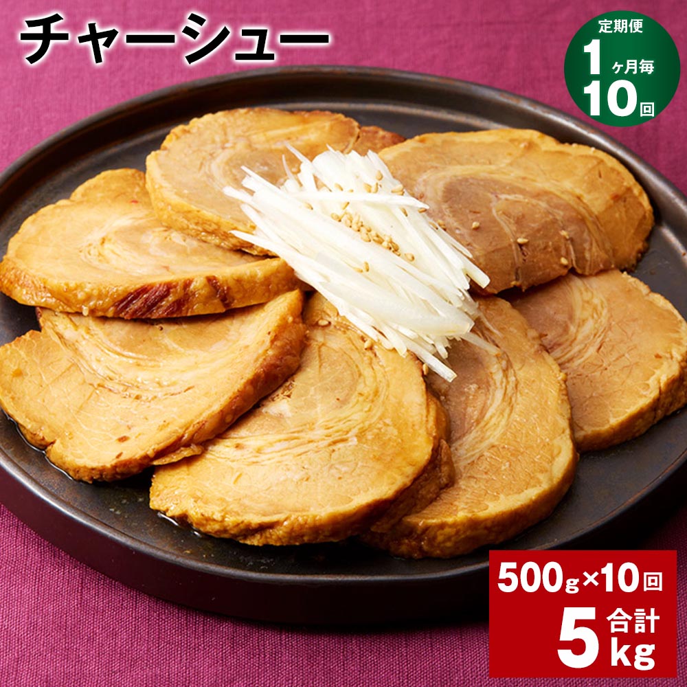 【ふるさと納税】【定期便】【1ヶ月毎10回】チャーシュー 500g 1パック 計5kg 500g 10回 肉 お肉 豚肉 焼豚 焼き豚 おかず 丼もの おつまみ 惣菜 温めるだけ 簡単調理 冷凍 パック 熊本県 水俣…