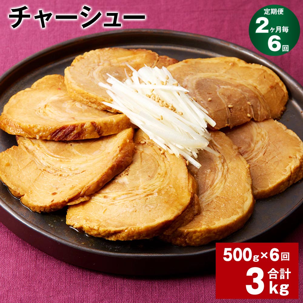 【ふるさと納税】【定期便】【2ヶ月毎6回】チャーシュー 500g×1パック 計3kg（500g×6回） 肉 お肉 豚肉 焼豚 焼き豚 おかず 丼もの おつまみ 惣菜 温めるだけ 簡単調理 冷凍 パック 熊本県 水俣市 送料無料