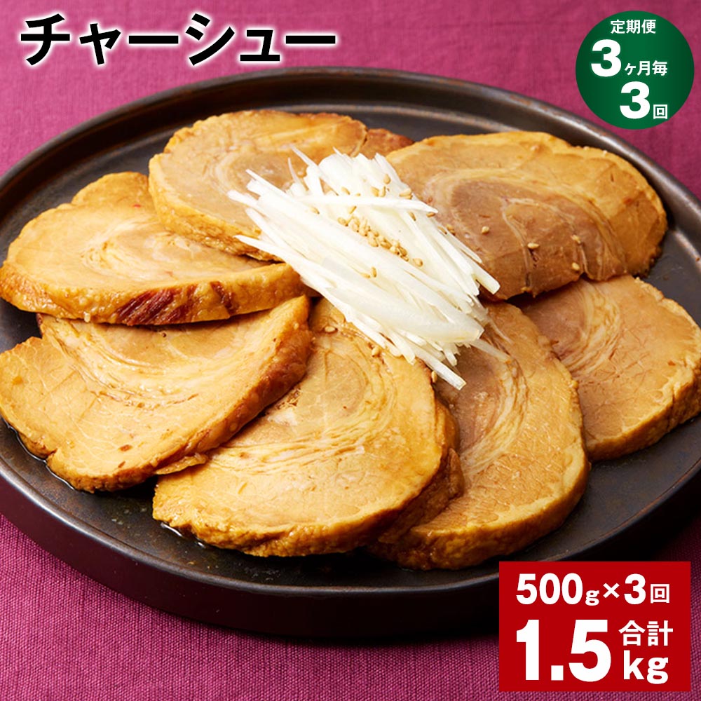 【ふるさと納税】【定期便】【3ヶ月毎3回】チャーシュー 500g 1パック 計1.5kg 500g 3回 肉 お肉 豚肉 焼豚 焼き豚 おかず 丼もの おつまみ 惣菜 温めるだけ 簡単調理 冷凍 パック 熊本県 水俣…