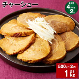 【ふるさと納税】【定期便】【4ヶ月毎2回】チャーシュー 500g×1パック 計1kg（500g×2回） 肉 お肉 豚肉 焼豚 焼き豚 おかず 丼もの おつまみ 惣菜 温めるだけ 簡単調理 冷凍 パック 熊本県 水俣市 送料無料