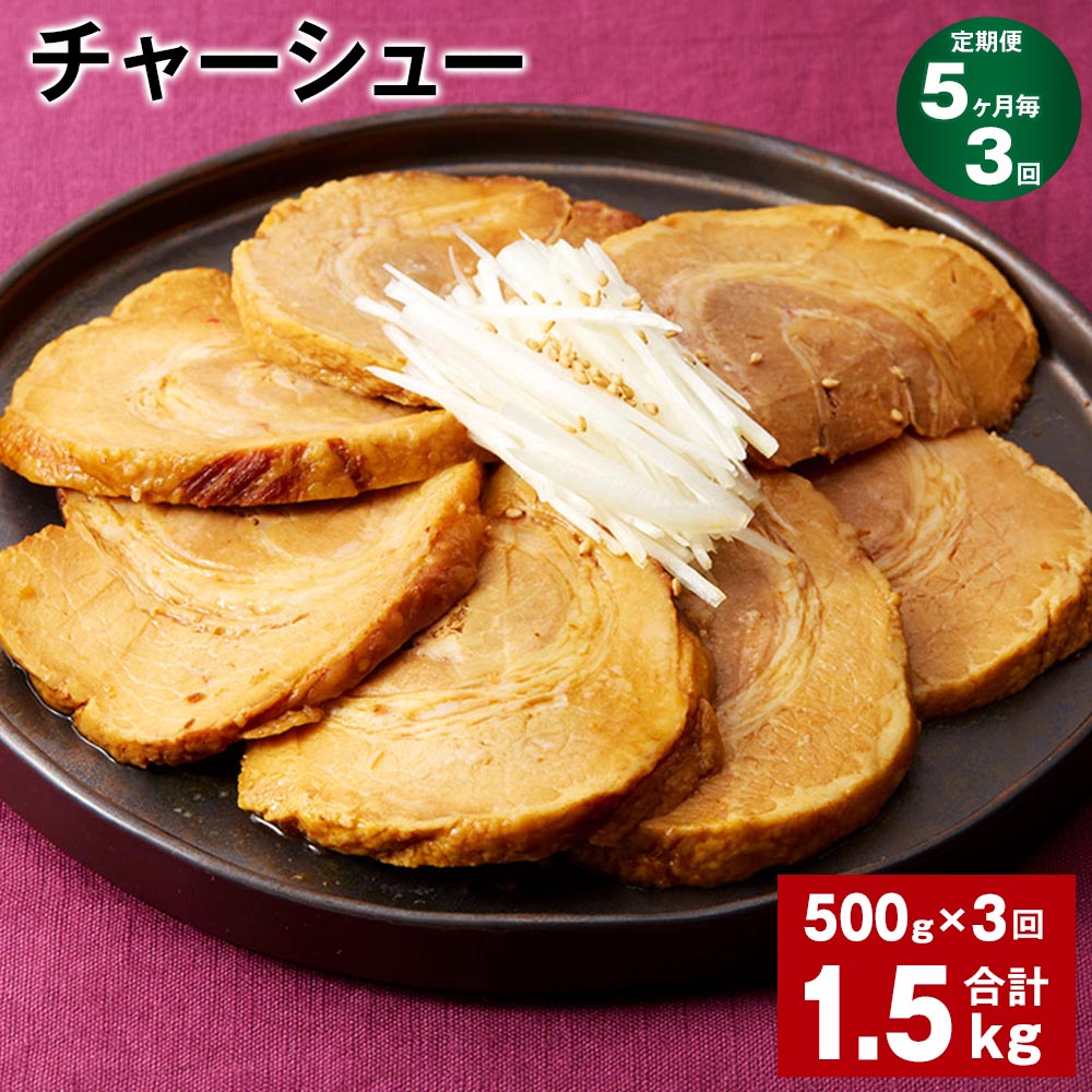 【ふるさと納税】【定期便】【5ヶ月毎3回】チャーシュー 500g 1パック 計1.5kg 500g 3回 肉 お肉 豚肉 焼豚 焼き豚 おかず 丼もの おつまみ 惣菜 温めるだけ 簡単調理 冷凍 パック 熊本県 水俣…