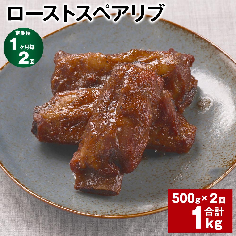 [定期便][1ヶ月毎2回]ローストスペアリブ 計1kg(500g×2回) お肉 肉 豚肉 豚 スペアリブ 惣菜 おかず おつまみ パック 冷凍 熊本県産 熊本県 水俣市 送料無料