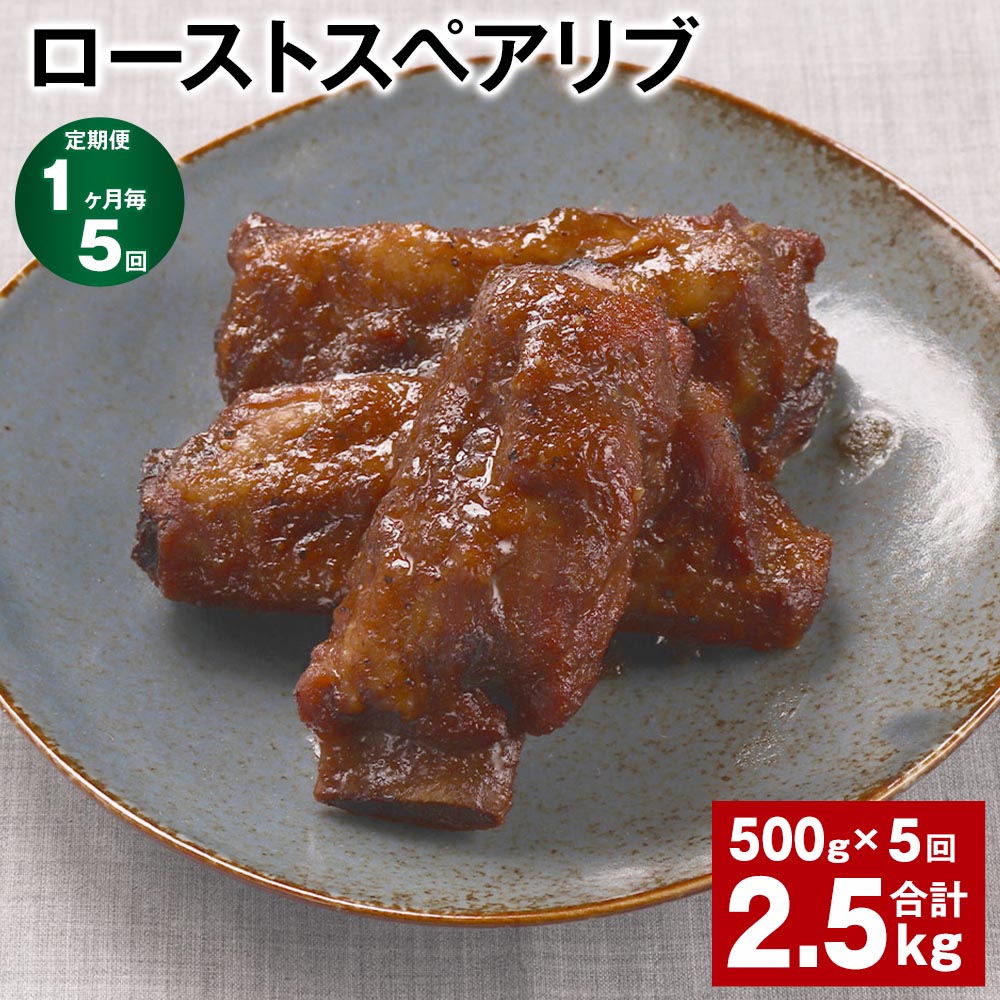 【ふるさと納税】【定期便】【1ヶ月毎5回】ローストスペアリブ 計2.5kg（500g×5回） お肉 肉 豚肉 豚 ..