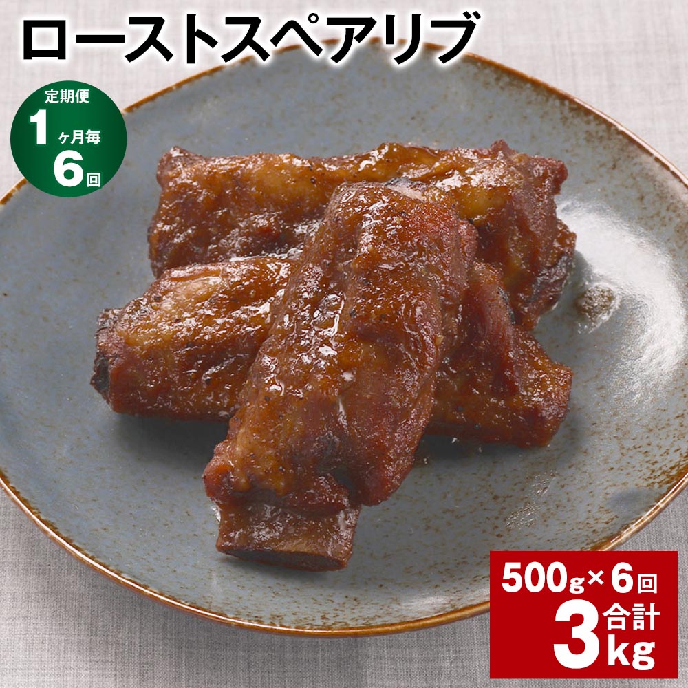 16位! 口コミ数「0件」評価「0」【定期便】【1ヶ月毎6回】ローストスペアリブ 計3kg（500g×6回） お肉 肉 豚肉 豚 スペアリブ 惣菜 おかず おつまみ パック 冷･･･ 