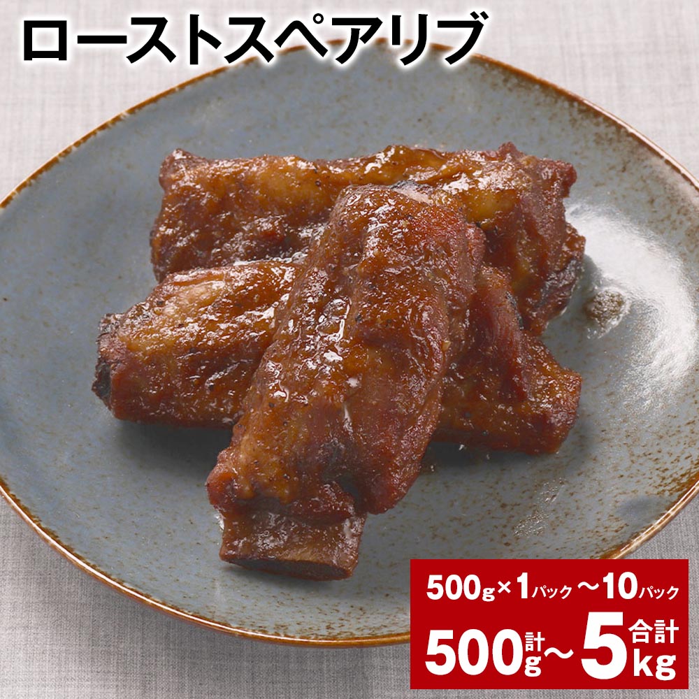 ローストスペアリブ 選べる 容量 500g 1kg 1.5kg 2kg 2.5kg 3kg 3.5kg 4kg 4.5kg 5kg 1パックあたり500g お肉 肉 豚肉 豚 スペアリブ 惣菜 おかず おつまみ パック 冷凍 熊本県産 熊本県 水俣市 送料無料