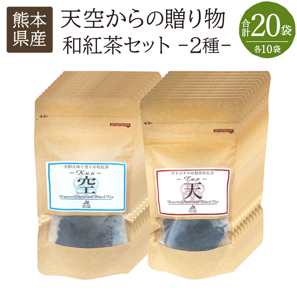 天空からの贈り物 和紅茶セット 合計20袋 2種(焙煎和紅茶 芳醇和紅茶) 紅茶 和紅茶 お茶 ティー 茶葉 ティーバッグ セット 農薬・化学肥料不使用 熊本県産 水俣市産 九州 国産 送料無料