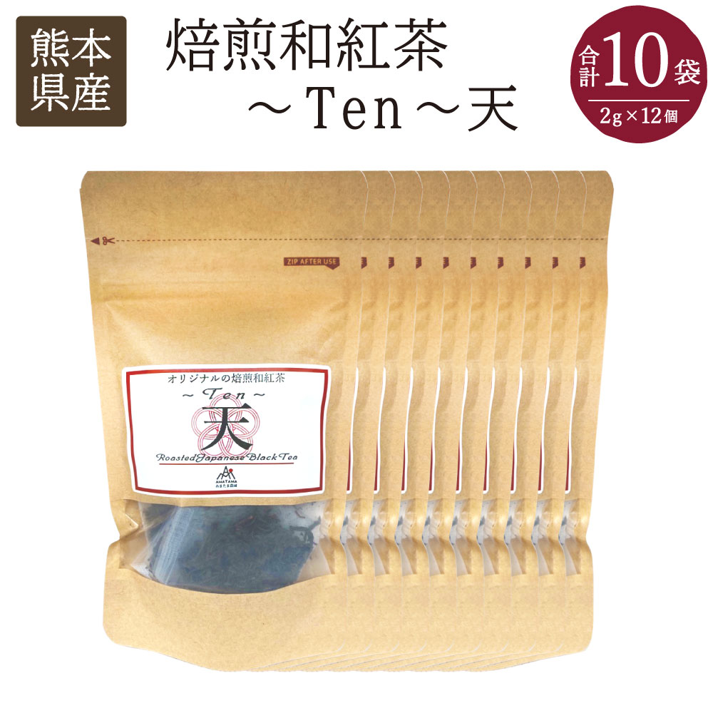 【ふるさと納税】焙煎和紅茶～Ten～天 合計10袋（2gx1