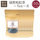 【ふるさと納税】焙煎和紅茶～Ten～天 合計10袋（2gx12個） 紅茶 和紅茶 お茶 ティー 茶葉 ティーバッグ 農薬・化学肥料不使用 熊本県産 水俣市産 九州 国産 送料無料