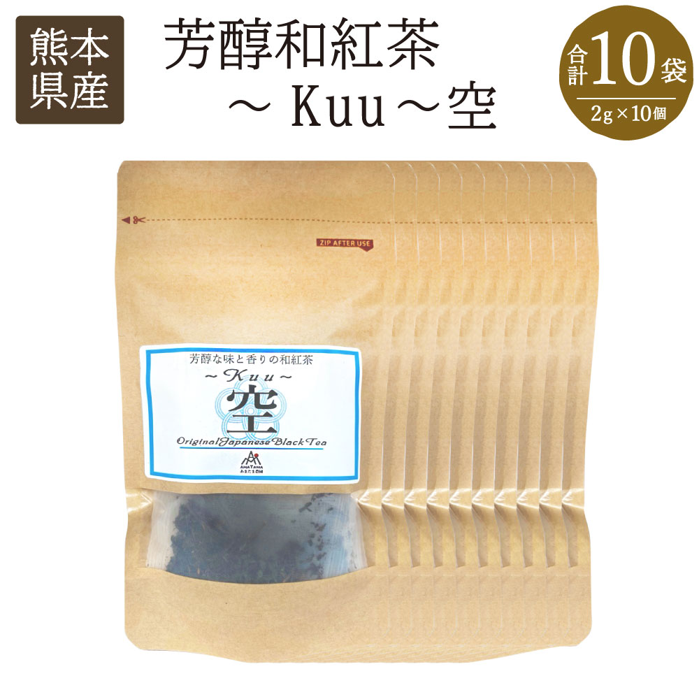 【ふるさと納税】芳醇和紅茶～Kuu～空 合計10袋（2gx10個） 紅茶 和紅茶 お茶 ティー 茶葉 ティーバッグ 農薬・化学肥料不使用 熊本県産 水俣市産 九州 国産 送料無料