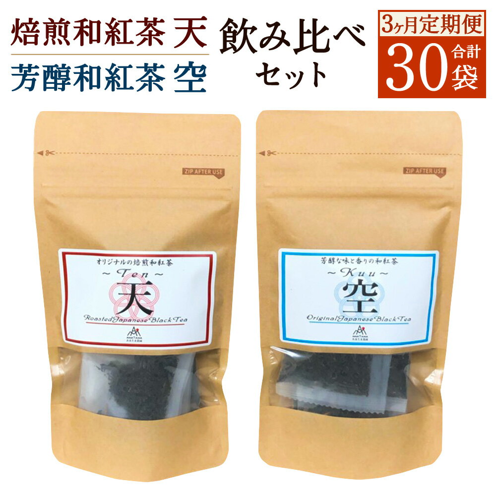 27位! 口コミ数「0件」評価「0」【3ヶ月定期便】焙煎和紅茶 Ten 天 芳醇和紅茶 Kuu 空 飲み比べセット 2種類 合計30袋 3回お届け 1回各5袋 紅茶 和紅茶 地･･･ 