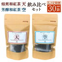 【ふるさと納税】【3ヶ月定期便】焙煎和紅茶 Ten 天 芳醇和紅茶 Kuu 空 飲み比べセット 2種類 合計30袋 3回お届け 1回各5袋 紅茶 和紅茶 地紅茶...