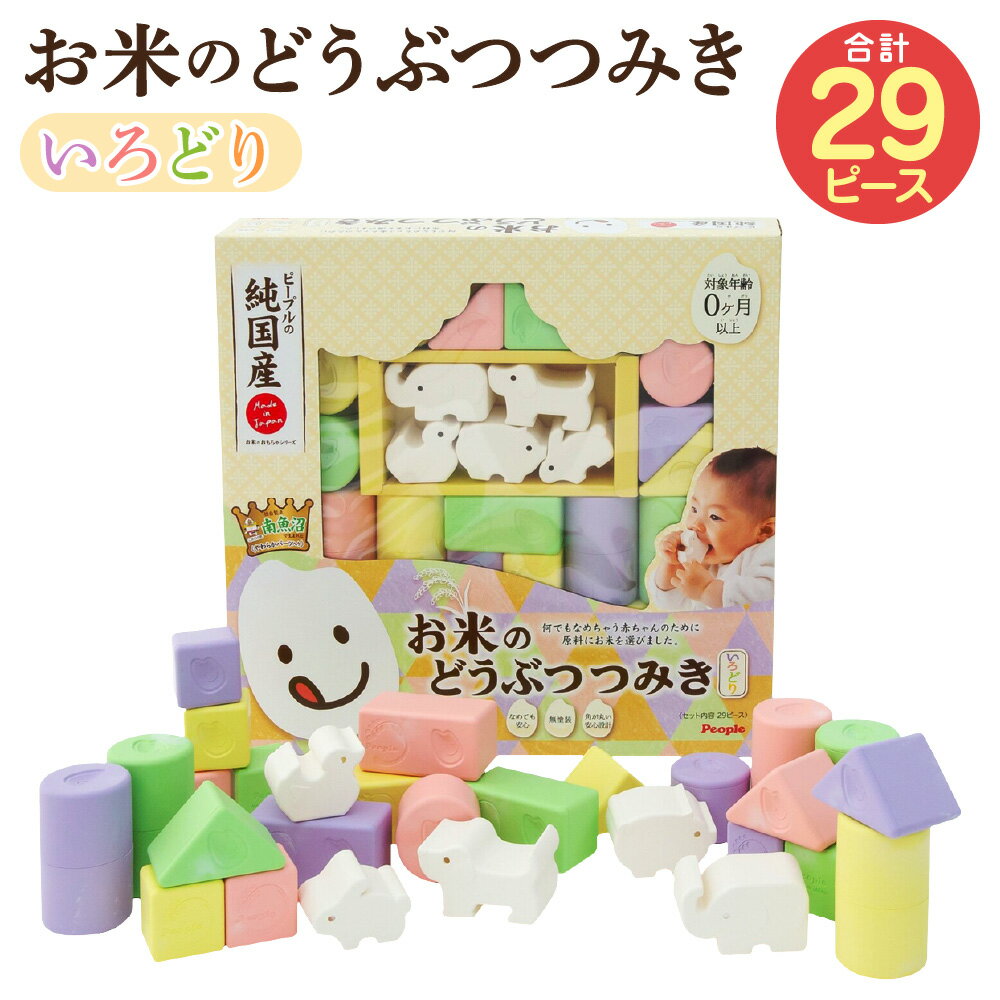 【ふるさと納税】お米のどうぶつつみき いろどり 合計29ピース おもちゃ つみき どうぶつ やわらか素材 ライスレジン 無塗装 角丸設計 お米 お米の香り 離乳...