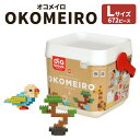 【ふるさと納税】OKOMEIRO オコメイロ L おもちゃ ブロック 9色 合計672個 やわらか素材 ライスレジン 無塗装 角丸設計 お米 お米の香り なめて...