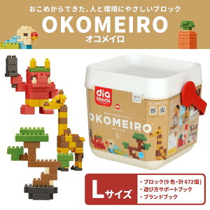 【ふるさと納税】OKOMEIRO オコメイロ L おもちゃ ブロック 9色 合計672個 やわらか素材 ライスレジン 無塗装 角丸設計 お米 お米の香り なめても安心 子育て 育児 3歳以上 玩具 国産 水俣市 送料無料