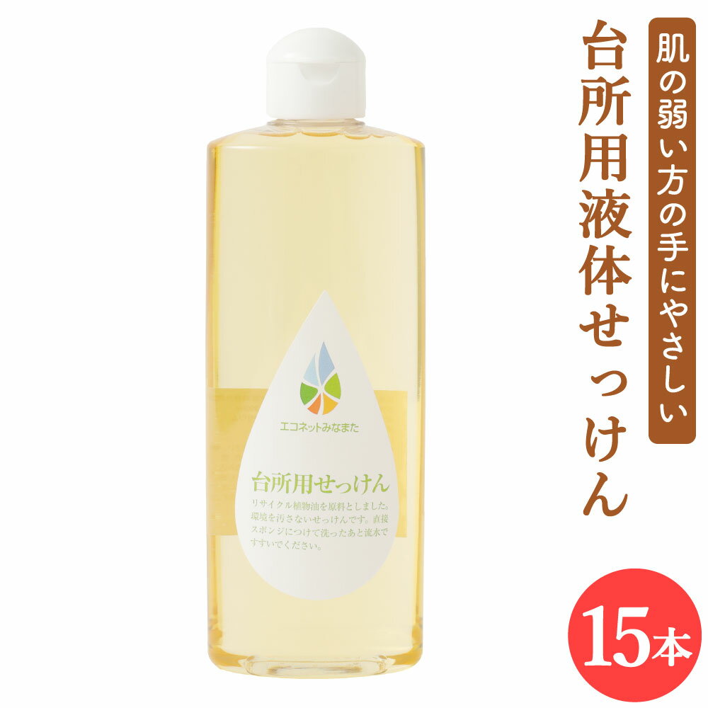 5位! 口コミ数「0件」評価「0」台所用 液体せっけん 300ml×15本 液体洗剤 本体 ボトル 台所洗剤 キッチン用 エコ 敏感肌 手にやさしい 熊本県 水俣市 送料無料