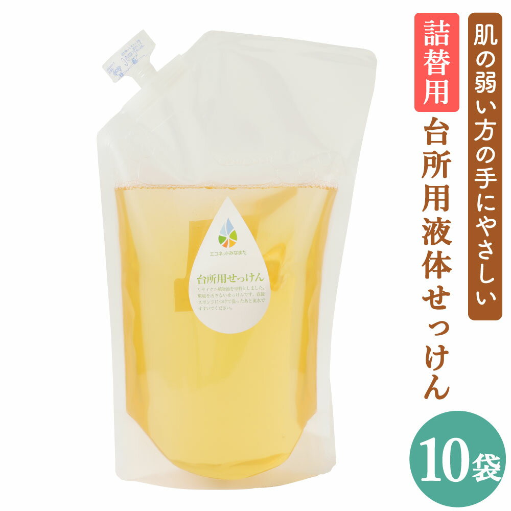 1位! 口コミ数「0件」評価「0」台所用 液体せっけん 詰替用 1L×10袋 液体洗剤 詰め替え 台所洗剤 キッチン用 エコ 敏感肌 手にやさしい 熊本県 水俣市 送料無料