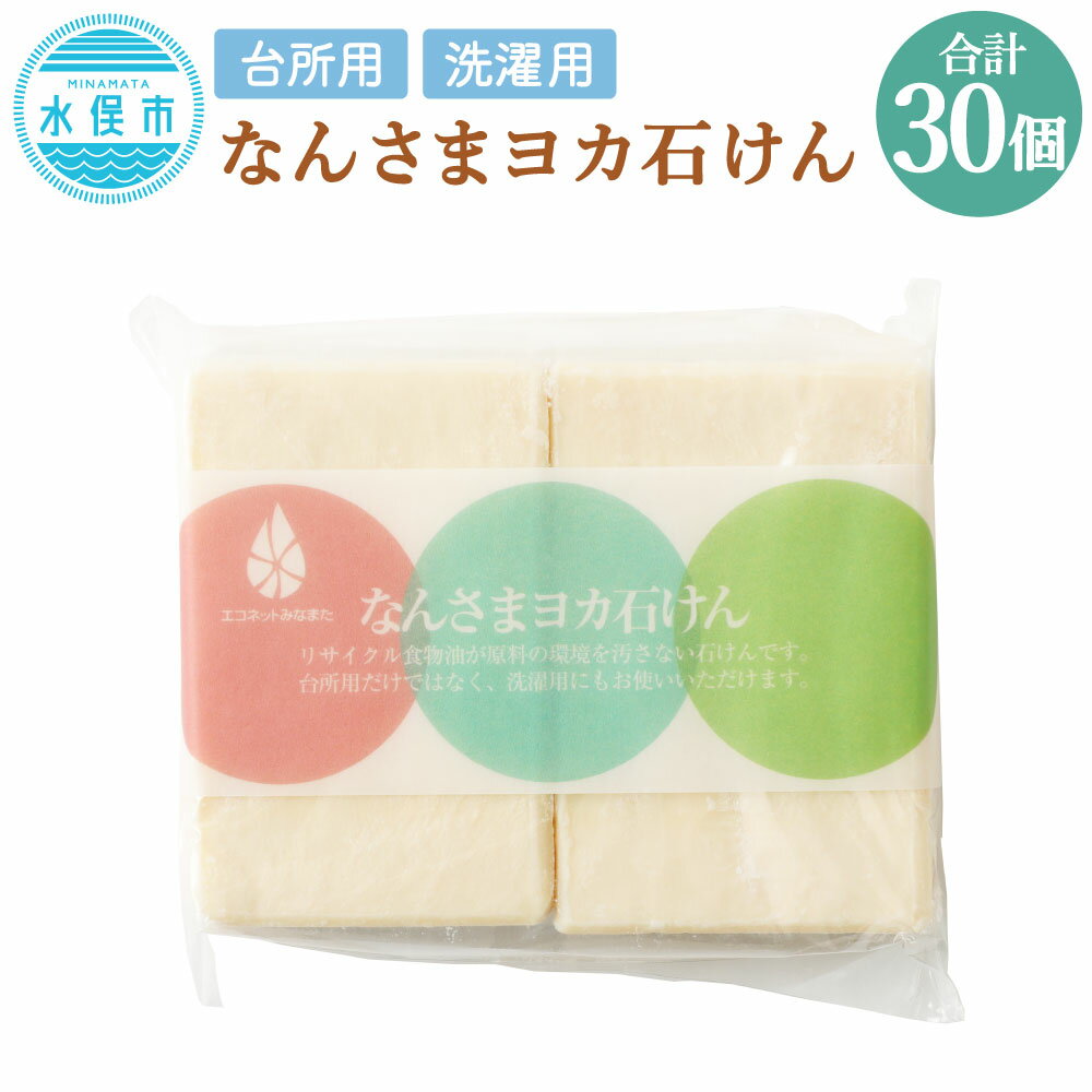 2位! 口コミ数「0件」評価「0」固形石けん 90g×2個×15袋 合計30個 台所用 洗濯用 なんさまヨカせっけん 固形洗剤 石鹸 せっけん 台所洗剤 キッチン用 エコ 敏･･･ 