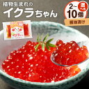 【ふるさと納税】<選べる個数> 植物生まれのイクラちゃん 醤油漬け 合計150g〜750g 75g×2個/3個/5個/10個 プラントベースフード 植物性食品 ...