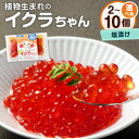 【ふるさと納税】<選べる個数> 植物生まれのイクラちゃん 塩漬け 合計150g〜750g 75g×2個/3個/5個/10個 プラントベースフード 植物性食品 ア...