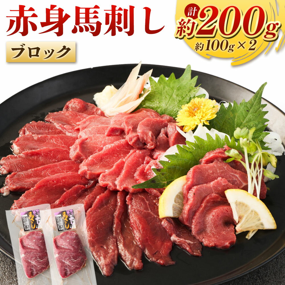 赤身馬刺しブロック 約200g 約100g×2 赤身 馬刺し 馬刺 刺し身 おつまみ 馬肉 ブロック 冷凍 低カロリー 高いタンパク ヘルシー 送料無料