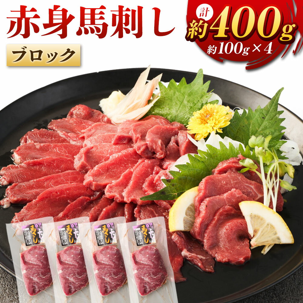 【ふるさと納税】赤身馬刺しブロック 約400g 約100g×4 赤身 馬刺し 馬刺 刺し身 おつまみ 馬肉 ブロッ..