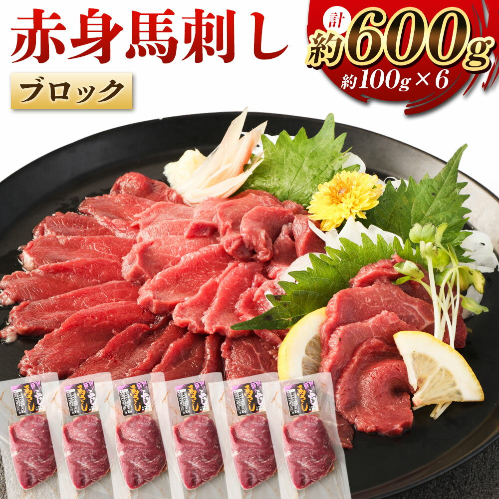 【ふるさと納税】赤身馬刺しブロック 約600g 約100g×6 赤身 馬刺し 馬刺 刺し身 おつまみ 馬肉 ブロッ..