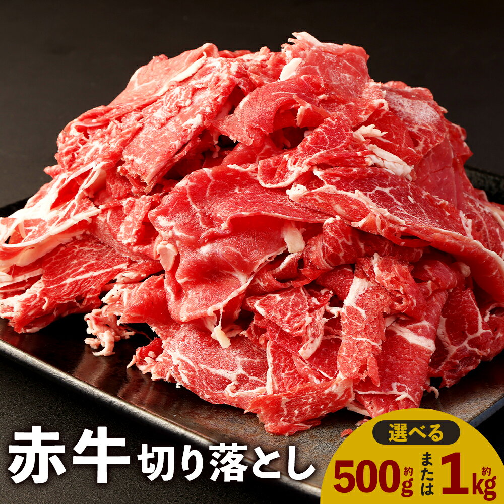 赤牛 切り落とし [容量が選べる] 500g 1kg あかうし 切り落とし お肉 和牛 熊本県産 九州産 国産 冷凍 送料無料