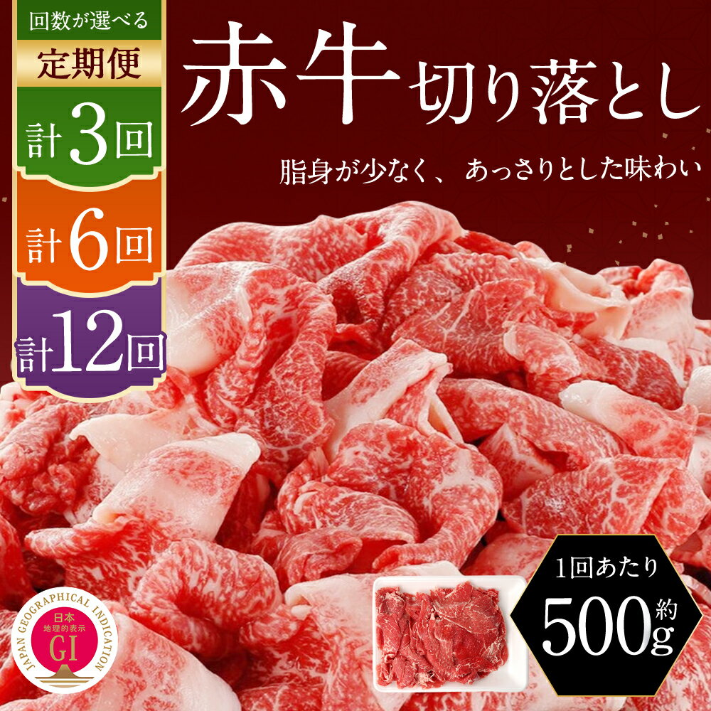 【ふるさと納税】【定期便】 赤牛 切り落とし 500g ＜回数が選べる＞ 3回 6回 12回 小分け あかうし 切り落とし お肉 和牛 熊本県産 九州産 国産 冷凍 定期便 送料無料