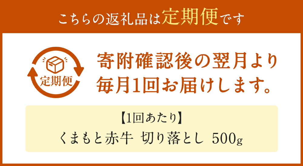 【ふるさと納税】【定期便】 赤牛 切り落とし 500g ＜回数が選べる＞ 3回 6回 12回 小分け あかうし 切り落とし お肉 和牛 熊本県産 九州産 国産 冷凍 定期便 送料無料