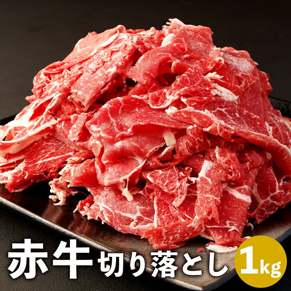 赤牛 切り落とし 合計1kg 500g×2パック あかうし 切り落とし お肉 和牛 熊本県産 九州産 国産 冷凍 送料無料